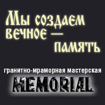 Гранитно-мраморная мастерская «Memorial»